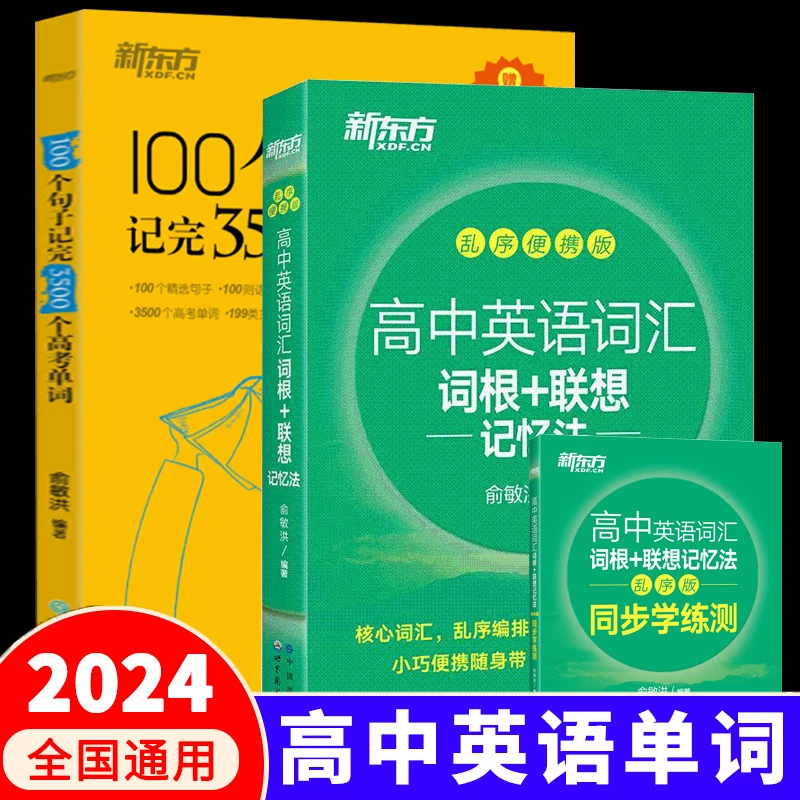 新东方高中英语词汇乱序版绿宝书100个句子记完3500个高考单词书