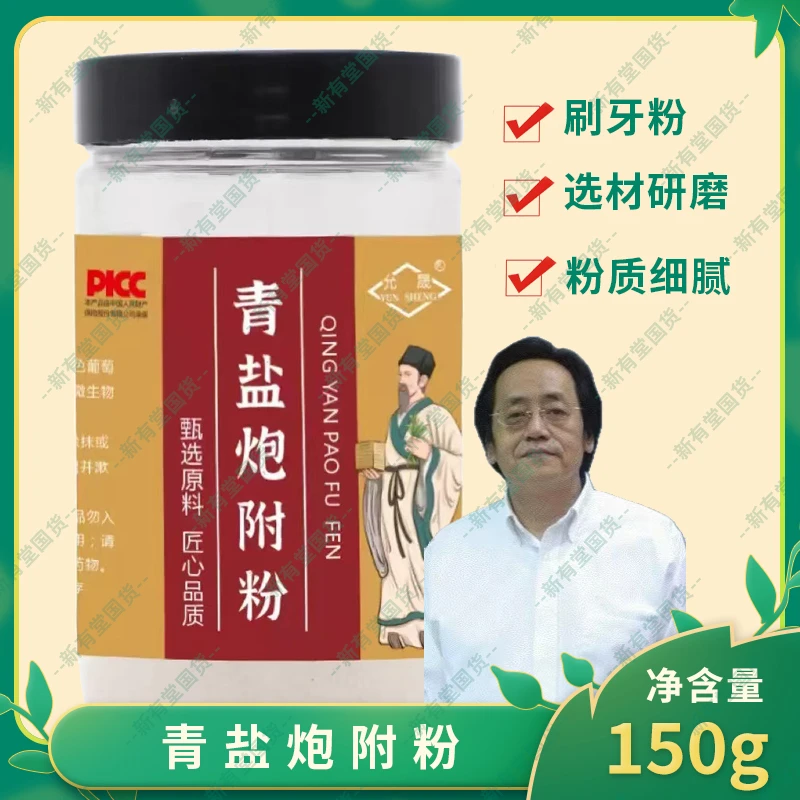青盐炮附子牙粉刷牙粉固齿家庭不含氟草本留香泡附青盐刷牙固齿粉