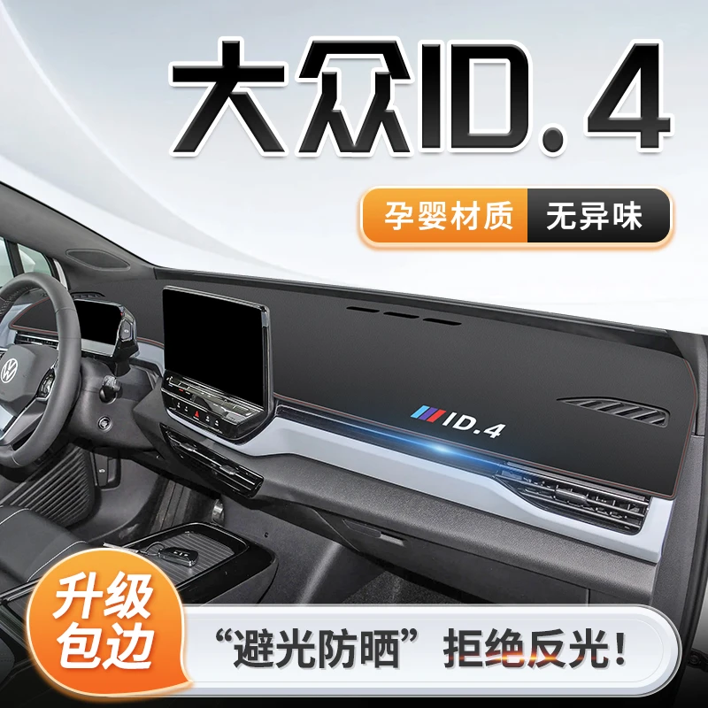 一汽大众ID4专用中控仪表台防晒避光垫遮阳X车内装饰用品CROZZ新