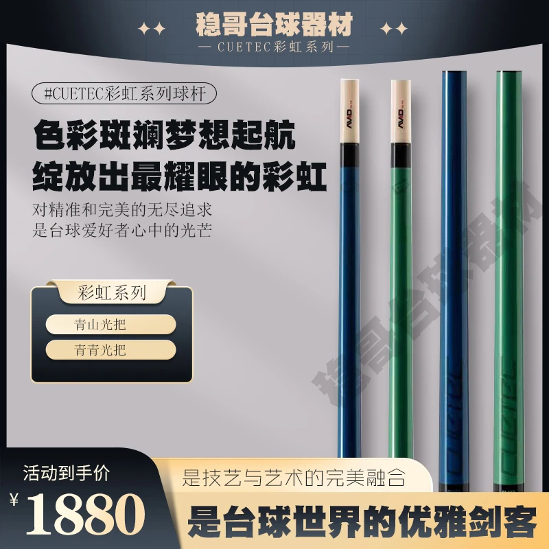 球坦克AVID彩虹系列球杆木质科技cuetec丘泰克白科技台球杆子