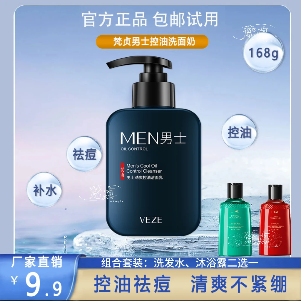 梵贞男士控油洁面乳祛痘补水清爽温和不紧绷男士洗面洁面乳护肤品