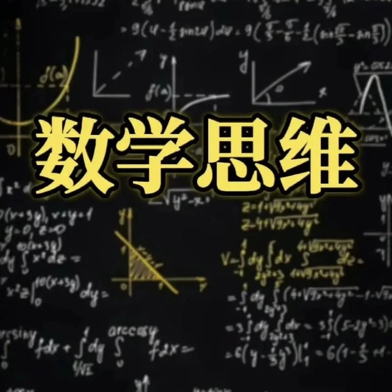 [直播福利]数学思维10次正价思维+一对一测评规划
