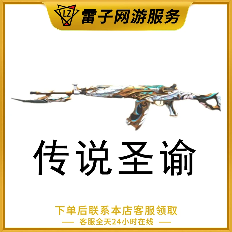 CF穿越火线端游 传说圣谕永久