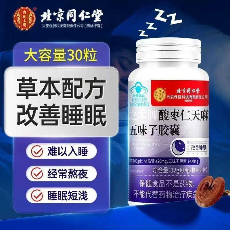 北同内廷上用酸枣仁天麻五味子胶囊30粒/瓶改善睡眠失眠多梦