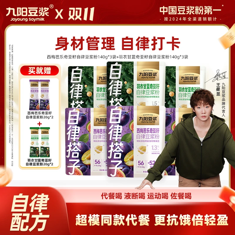 【长期自律打卡】九阳豆浆西梅芭乐羽衣甘蓝奇亚籽纯豆浆粉早餐代餐