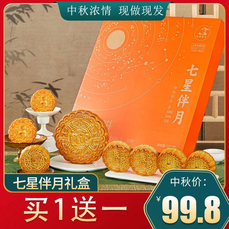 会馆黄记月饼广式月饼混合口味（七星伴月）买一送一