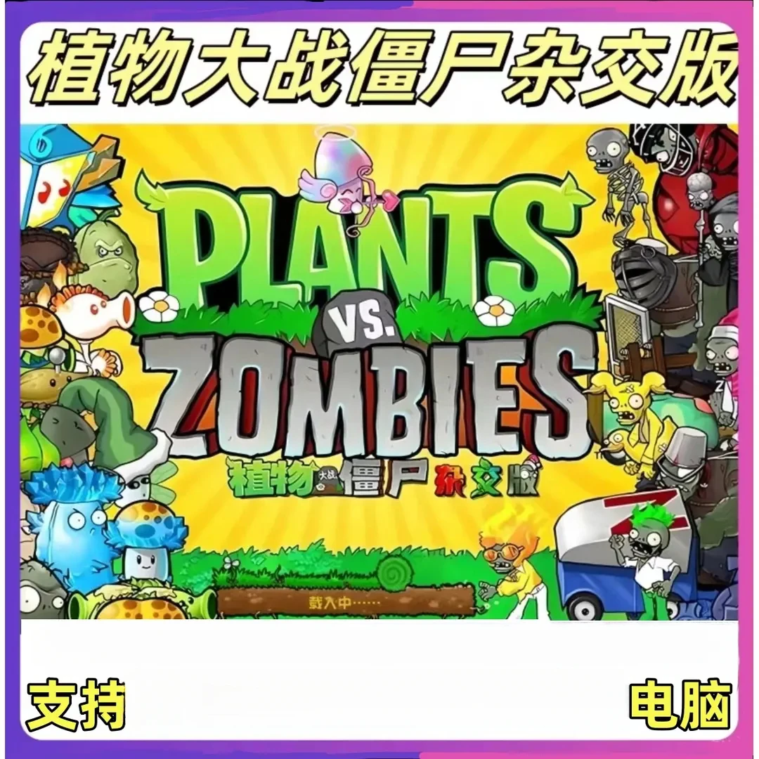 植物大战僵尸杂交版原版电脑版手机办公用品服务