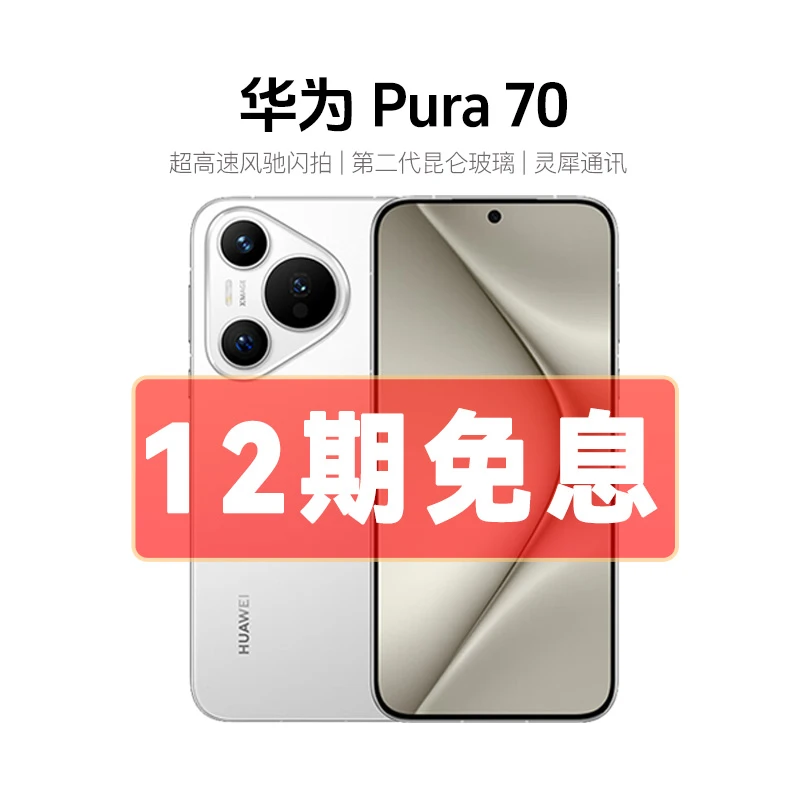准新品 Huawei/华为 Pura70 卫星版【12期免息】风驰闪拍正品手机Y