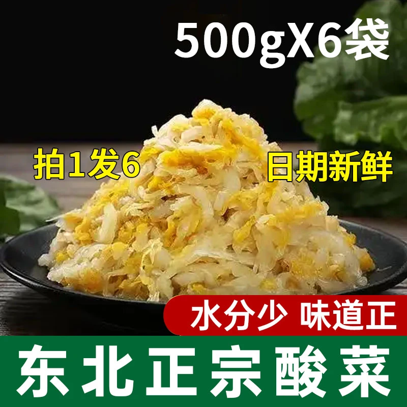 【6袋装】正宗东北酸菜丝传统大缸工艺腌制日期新鲜500g/袋