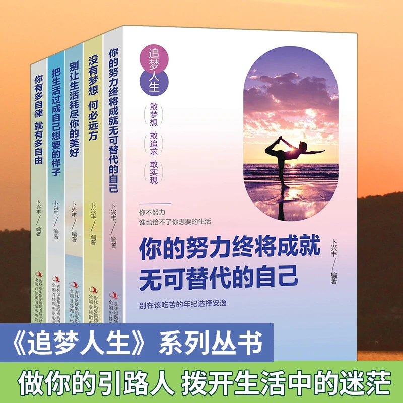 追梦人生系列丛书5册别让生活耗尽你的美好成人励志书籍