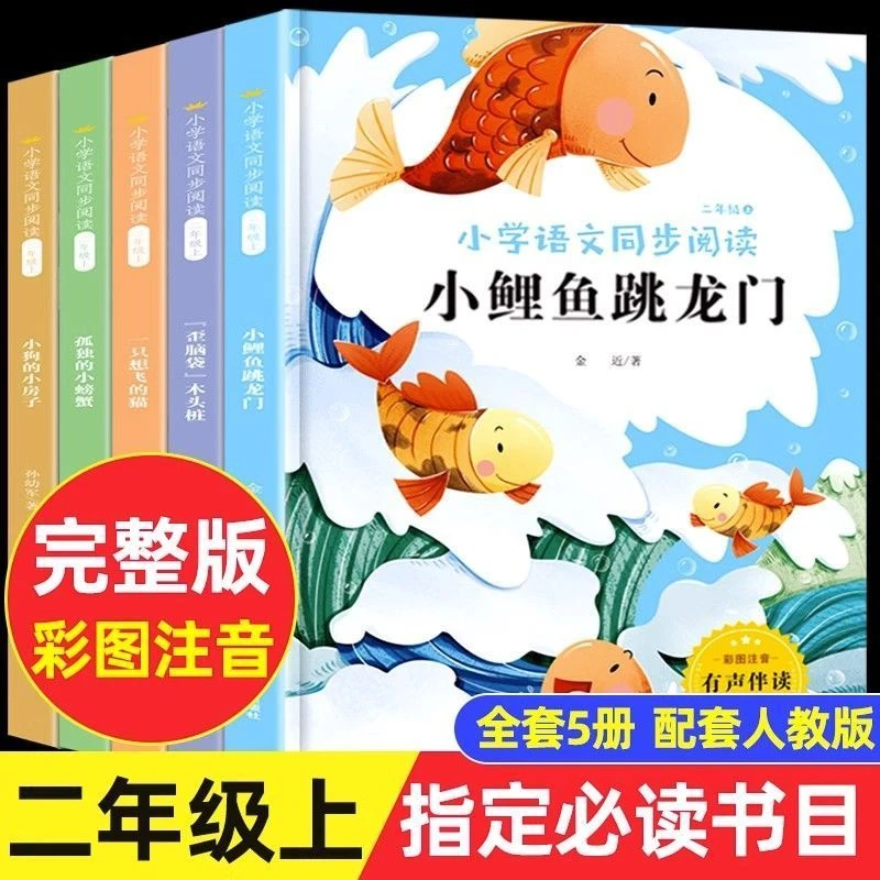 小鲤鱼跳龙门全5册彩图注音版正版快乐读书吧小学生课外阅读