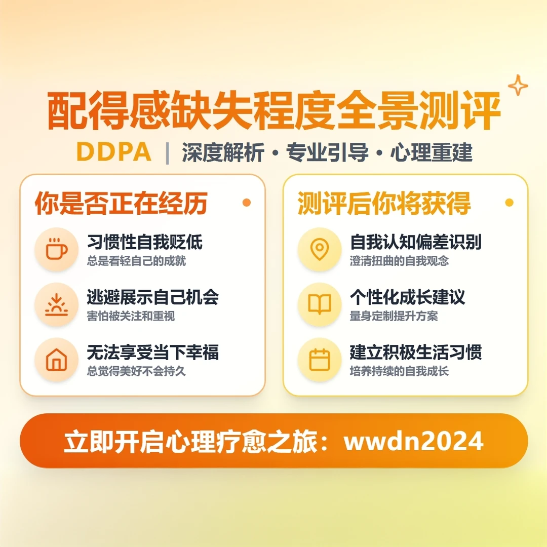 配得感缺失程度全景测评（DDPA）