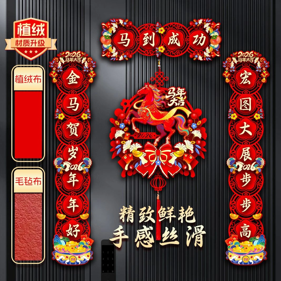 春联2026马年植绒对联新款春节家用过年大门布置新年门贴装饰磁吸