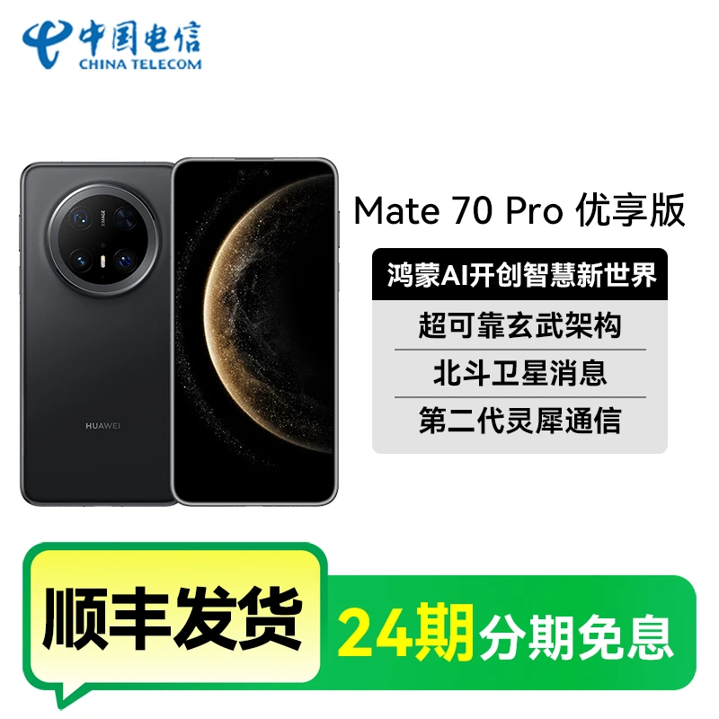 24期免息 官网正品  Huawei/华为Mate70pro 优享版华为鸿蒙手机