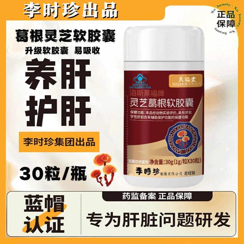 养肝护肝李时珍葛根灵芝片软胶囊30粒瓶辅助养护身体健康内廷上用