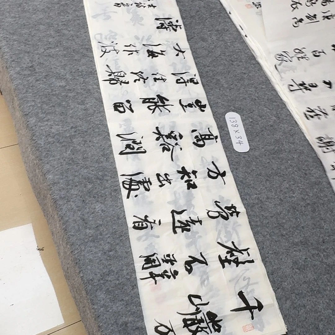书法中书安文玺138×34