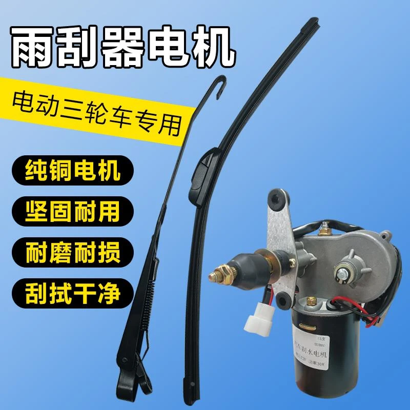 三轮车配件老年代步农用电动车手摇刮水器雨刮电机无骨雨刷7230