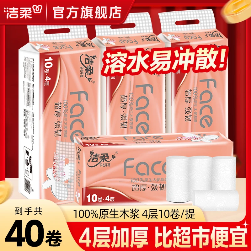 【无芯卷纸】洁柔Face粉立体压花卷纸70g4层加厚易降解卫生纸厕纸
