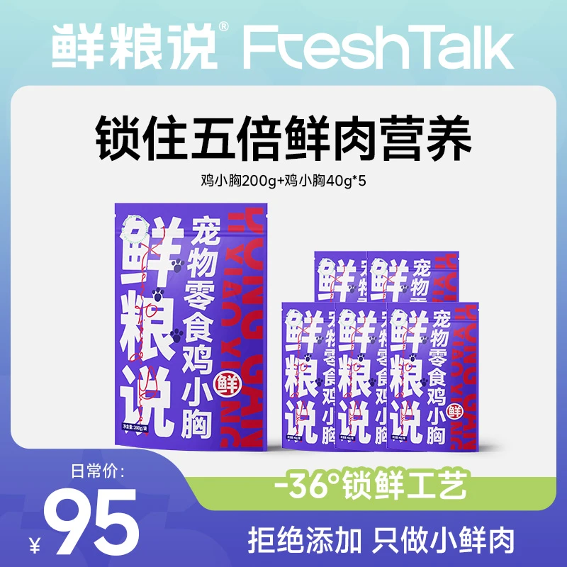【鲜粮说】冻干鸡小胸纯纯鲜肉全阶通用猫咪狗狗宠物零食400g