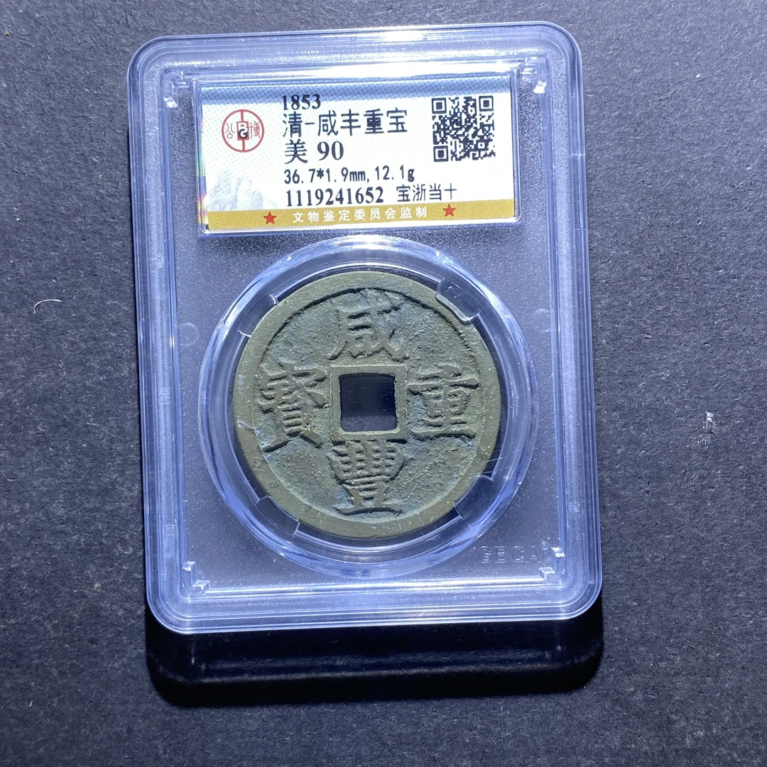 X828-58咸丰重宝1652--