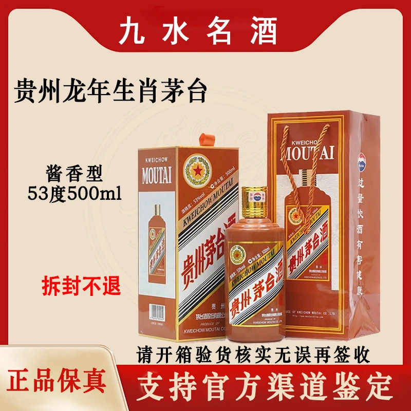 KWEICHOW MOUTAI/贵州茅台龙年生肖茅台酒酱香型白酒53度500ml