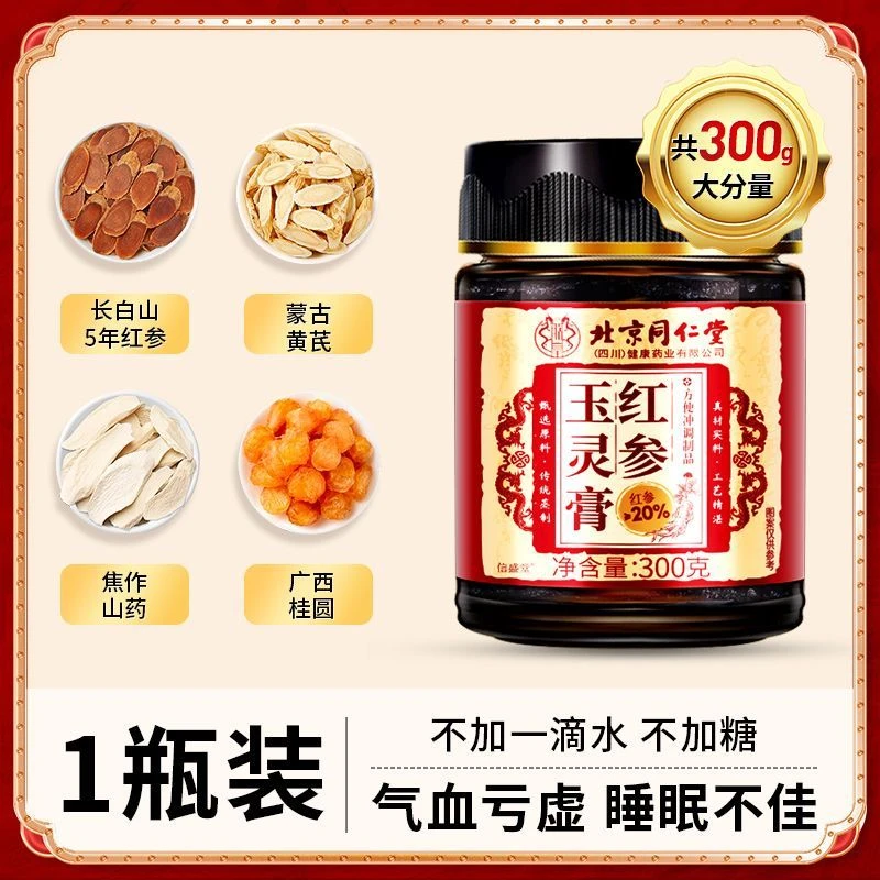 北京同仁堂红参玉灵膏西洋参蒸桂圆气血不足泡水固体膏滋补养生膏