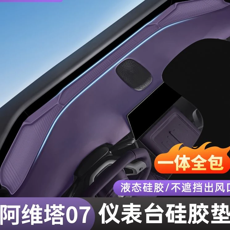 车品优选适用阿维塔07仪表台防滑垫硅胶垫遮光垫用品配件大全防尘