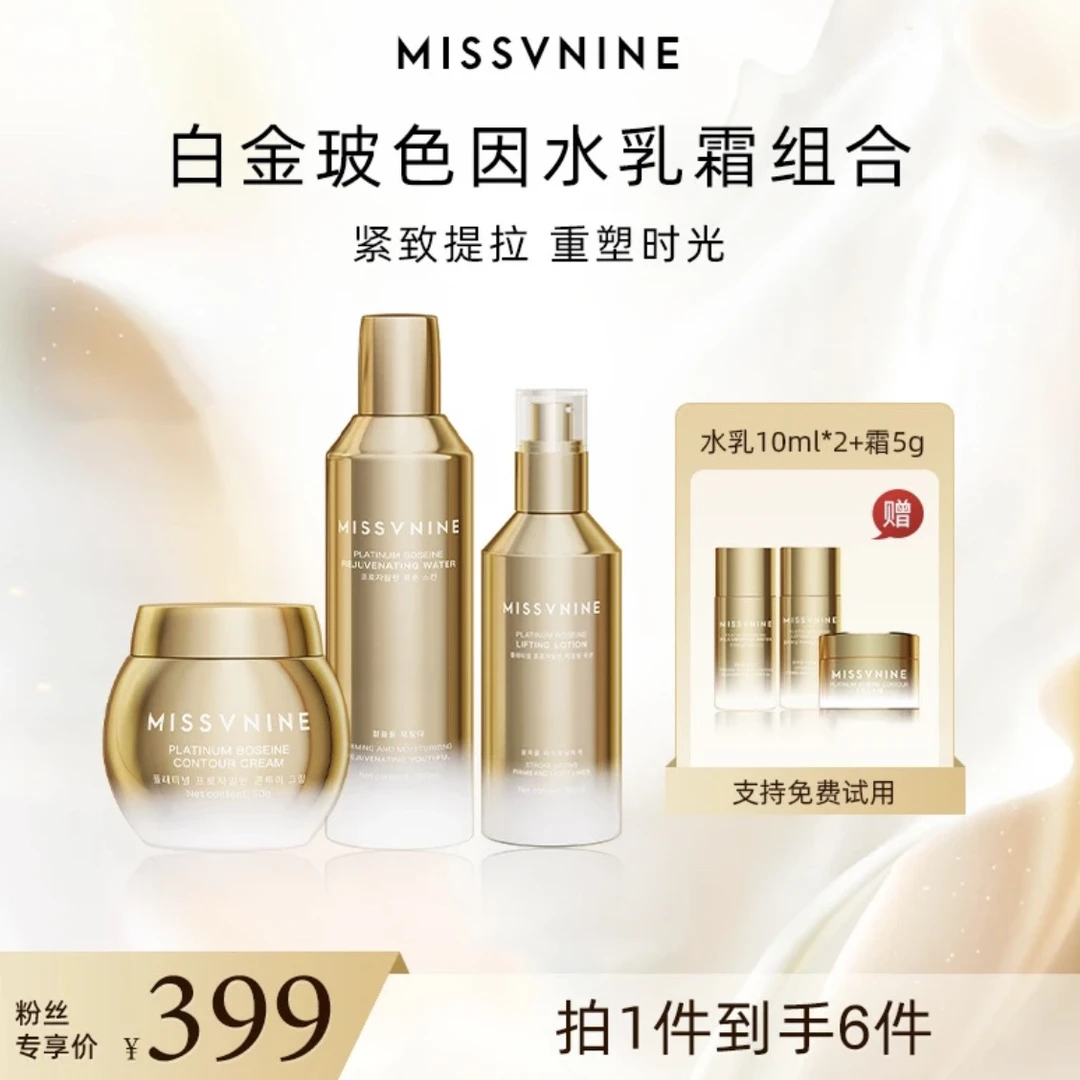 MISSVNINE玻色因水乳霜三件套