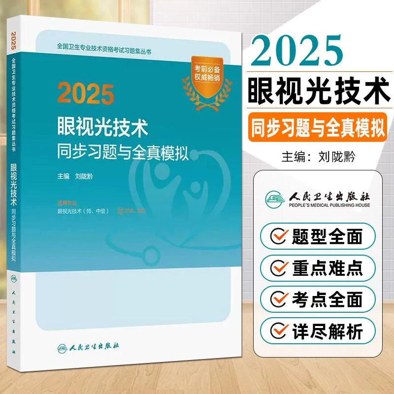 现货2025眼视光技术同步习题与全真模拟全国卫生专业资格考试用书