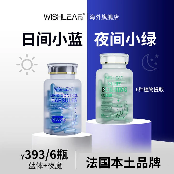 【官旗正品】Wishleaf日控夜循环组套超模蓝体丸绿魔丸组合装
