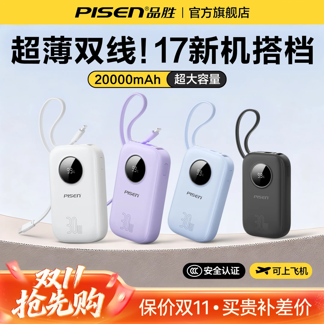 【国家3C认证可上飞机】品胜20000毫安充电宝30W快充自带双线快充