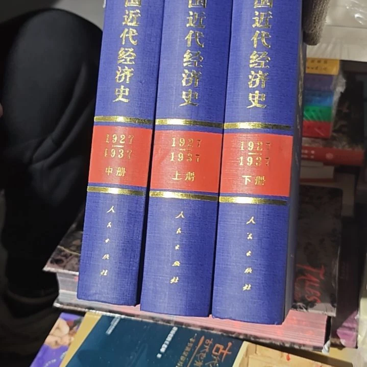 中国近代经济史1927-1937三本一套（务必塑封）