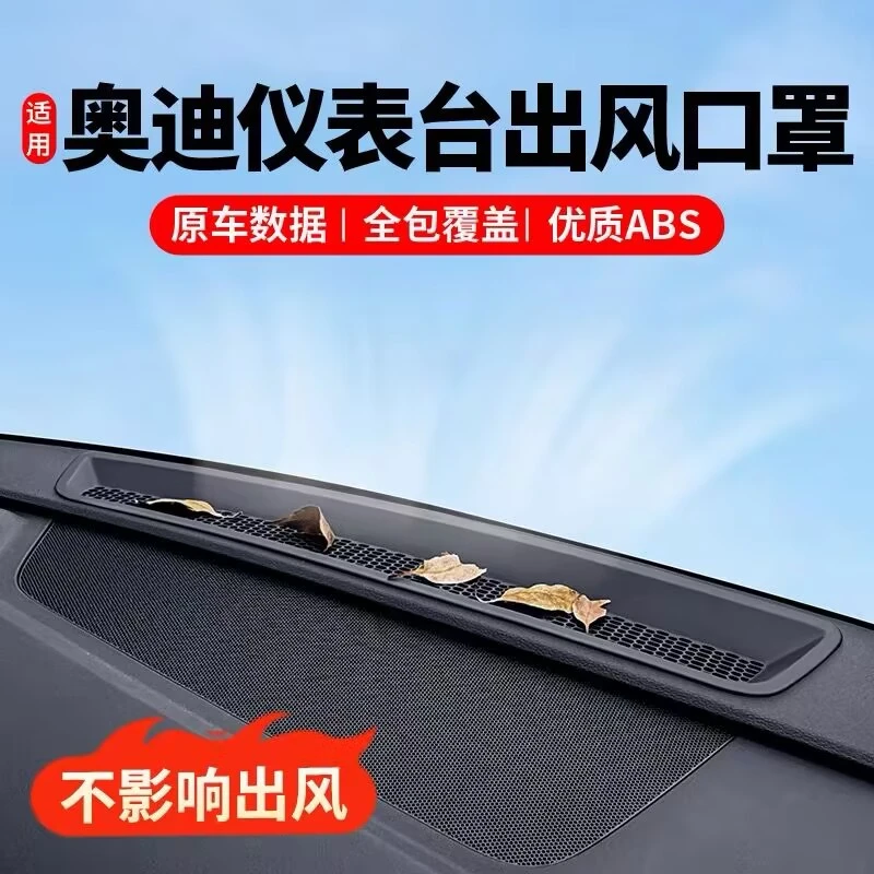 适用奥迪A6LA7L仪表台出风口保护罩Q5LA4LA5防尘内饰改装用品配件