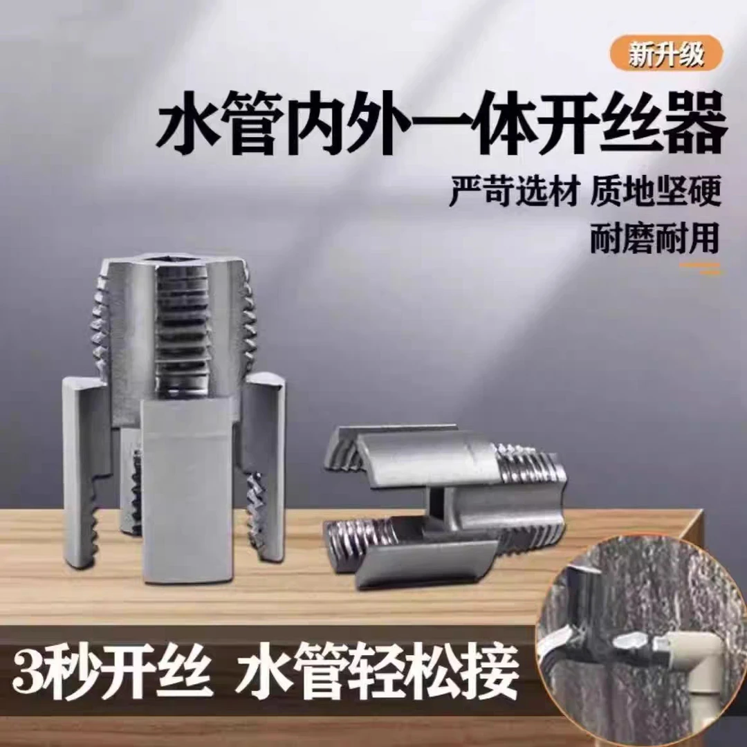 家用水管内外丝开丝器46分通用新型电钻攻丝新品工具PPRPEPVC适用