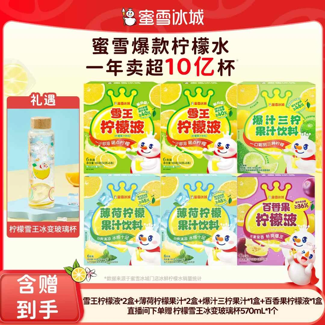 【官方直播】雪王百香果爆汁三柠薄荷柠檬果汁花茶送柠檬雪王冰变杯