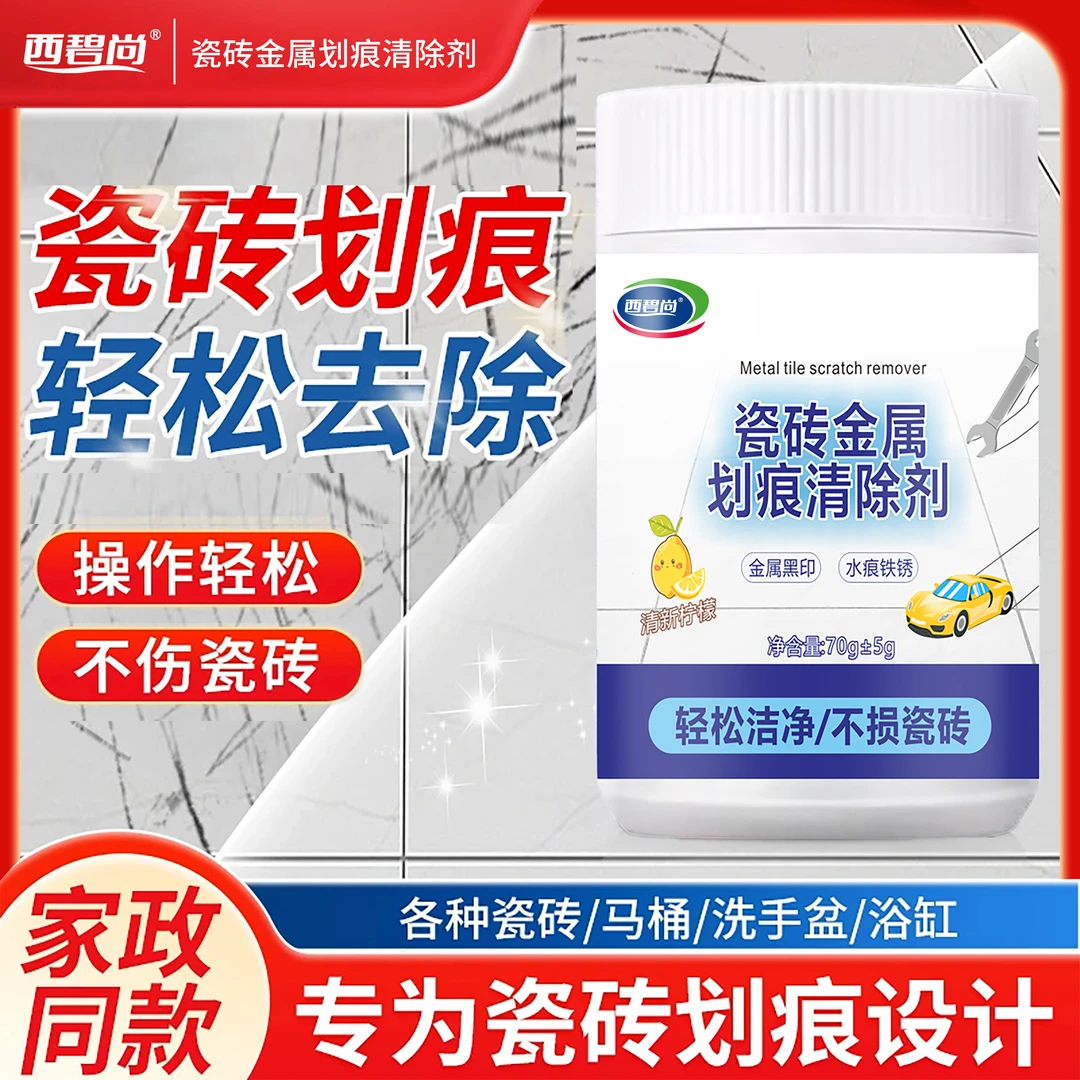 西碧尚瓷砖划痕清除粉黑印釉面金属石材刮痕新家装修开荒保洁粉