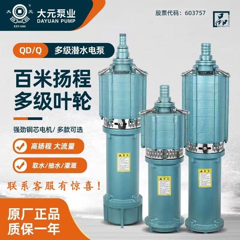 大元QD潜水泵多级小老鼠家用大流量农用灌溉高扬程单相220V喷泉泵