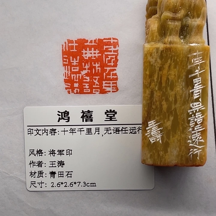 門***田青田石印石十年千里月无语任远行（王涛）