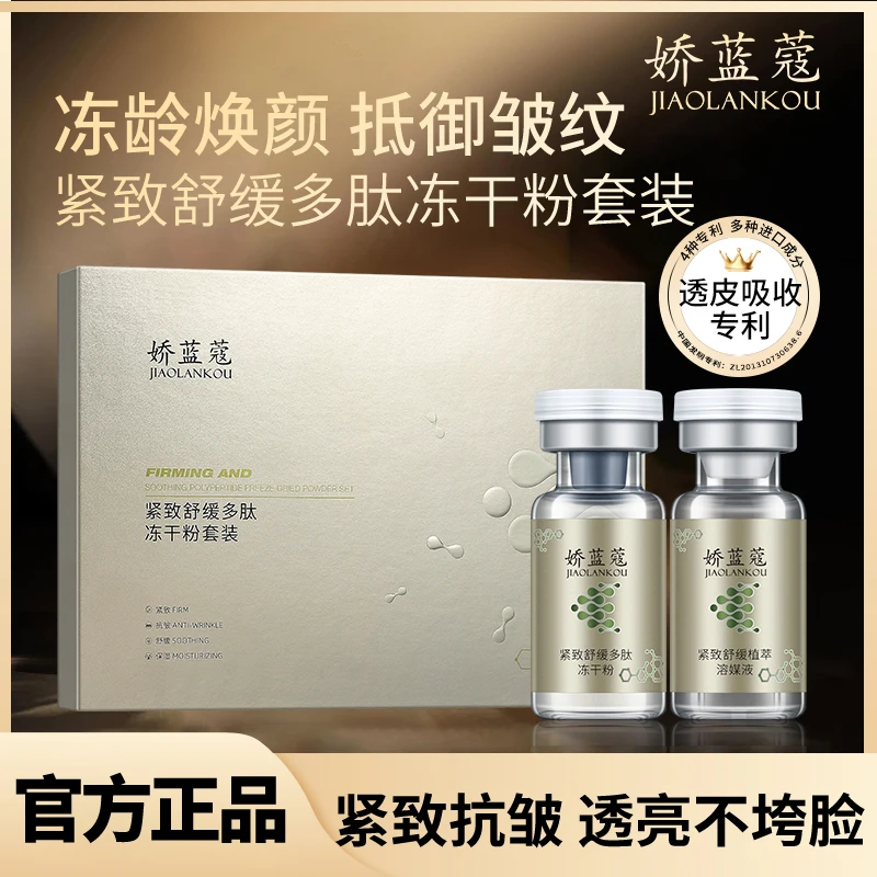 娇蓝蔻冻干粉抗皱保湿提亮护肤紧致舒缓焕颜多肽冻干粉套装