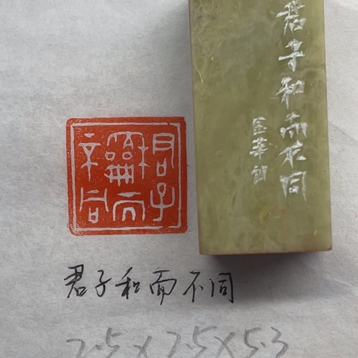 印石青田石君子和而不同