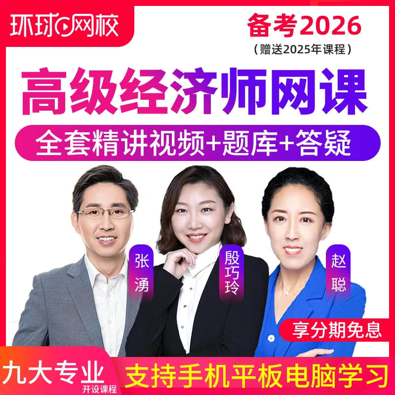 环球网校2026高级经济师网课视频课工商张湧金融人力殷巧玲精讲课
