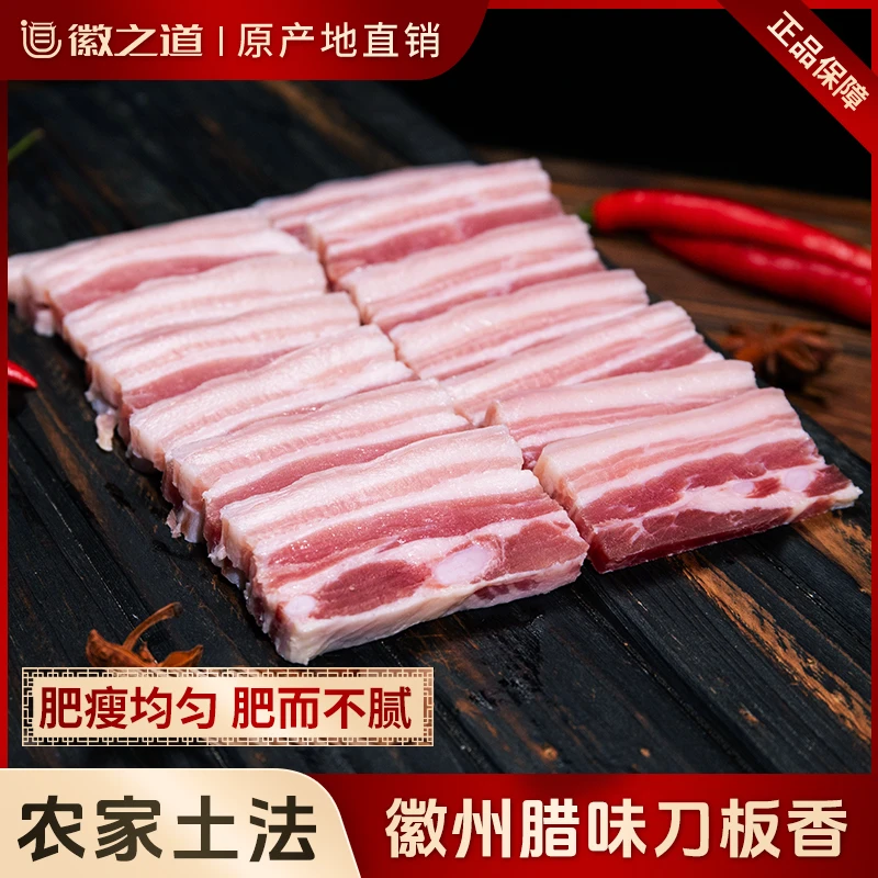 徽之道黄山刀板香新鲜腌制腊肉传统优质农家五花肉紧实真空包装