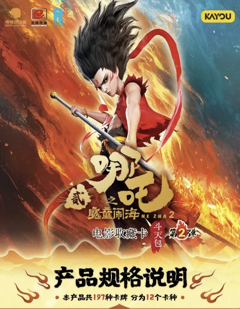 哪吒之魔童闹海电影收藏卡斗天包第二弹