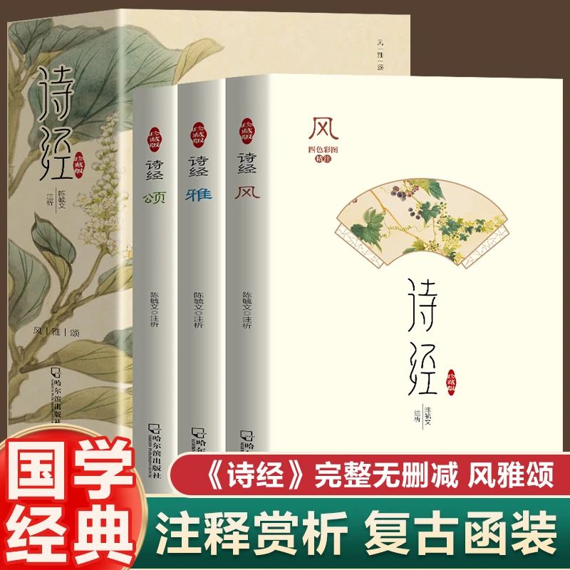 正版速发 全3册诗经风雅颂 诗歌总集中华诗歌的源头古诗词鉴赏解