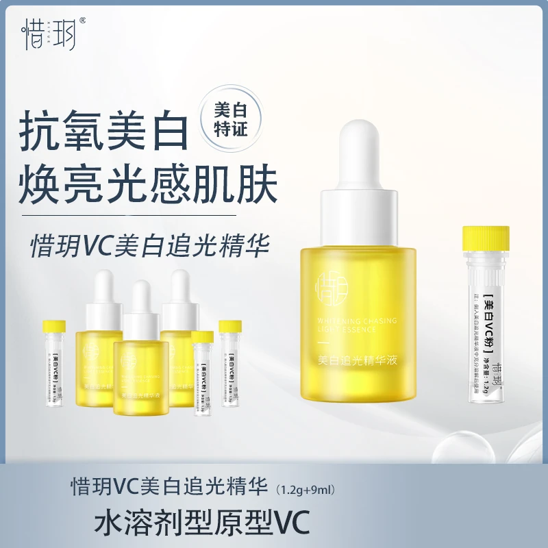 【官方】惜玥VC美白追光精华去黄提亮肤色抗皱抗氧美白祛斑光感商品图