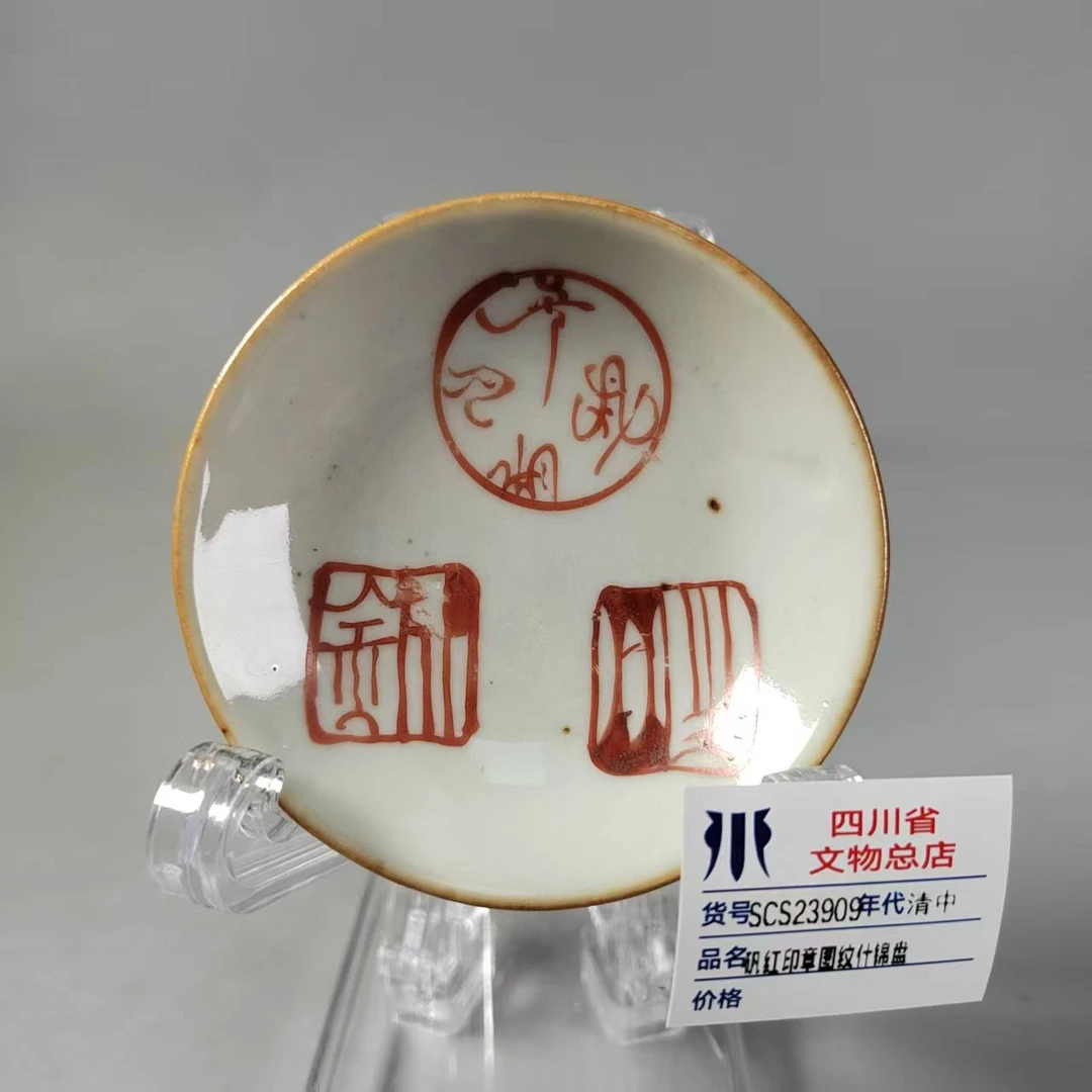 SCS23909清中矾红印章图纹什锦盘