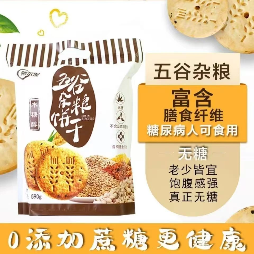AERFA/阿尔发阿尔发五谷杂粮无糖杂粮饼干代餐饱腹木糖醇糖尿食品