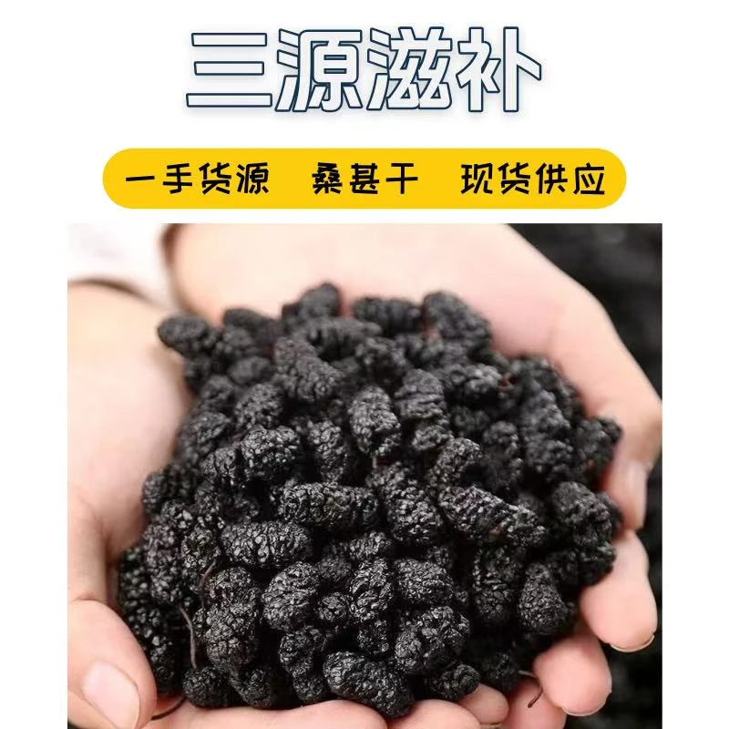精选头茬黑桑葚干自然晾晒泡茶泡酒香甜饱满