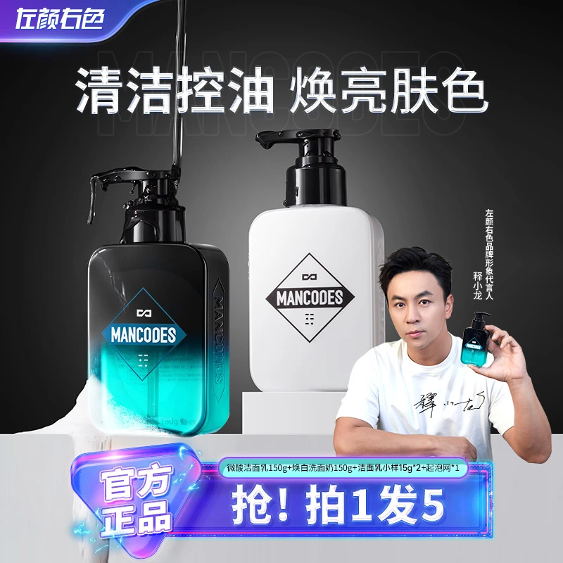 左颜右色男士洗面奶保湿清爽控油深层清洁黑头收缩毛孔洁面乳
