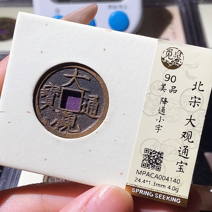 铜觅泉评级古钱币一枚 轩轩